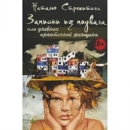 Русская современная проза, книга Записки из подвала, или дневник практичной женщины купить по низкой цене
