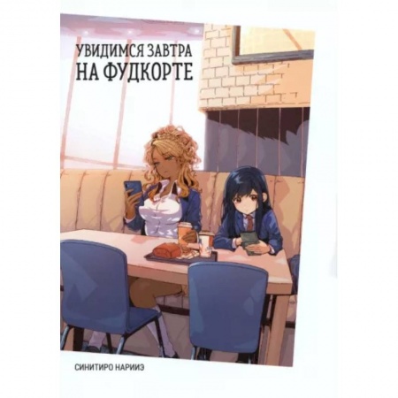 Комиксы. Манга, книга Увидимся завтра на фудкорте купить по низкой цене