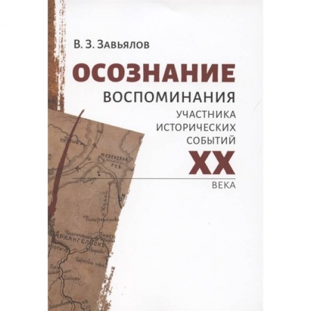 Мемуары, биографии исторических личностей, книга Осознание. Воспомин.участника исторических событий купить по низкой цене