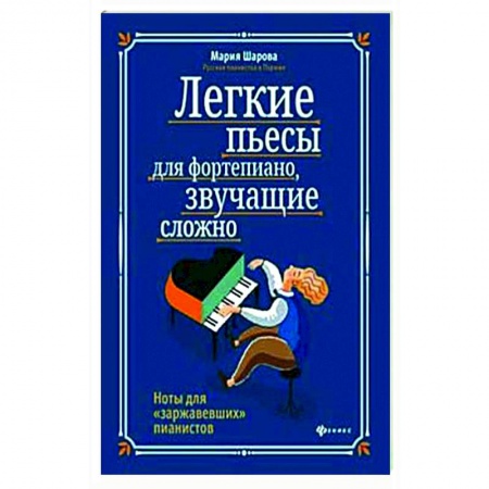 Песенники, ноты, книга Легкие пьесы для фортепиано, звучащие сложно. Ноты для 'заржавевших' пианистов купить по низкой цене
