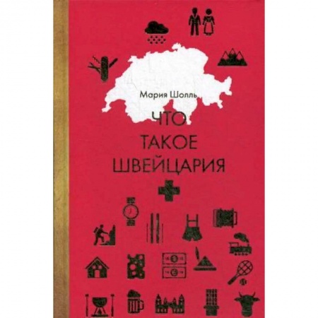 Заметки путешественника, книга Что такое Швейцария купить по низкой цене