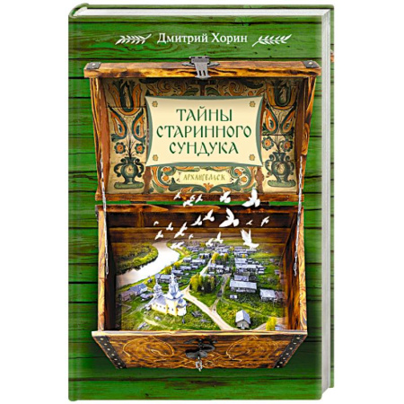 Русская современная проза, книга Тайны старинного сундука купить по низкой цене