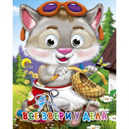 Книги, книга Глазки-мини. Все звери у дела купить по низкой цене