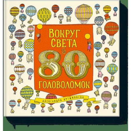 Кроссворды, головоломки, комиксы, книга Вокруг света за 80 головоломок купить по низкой цене