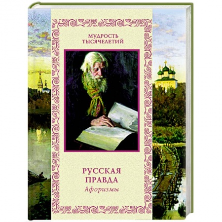 Книги, книга Русская правда. Афоризмы купить по низкой цене