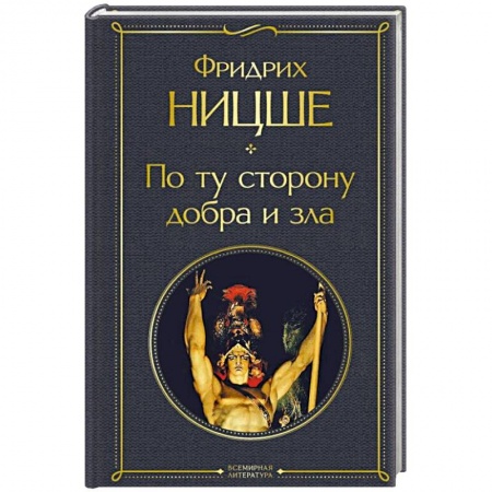 Избранные философские труды и речи, книга По ту сторону добра и зла купить по низкой цене