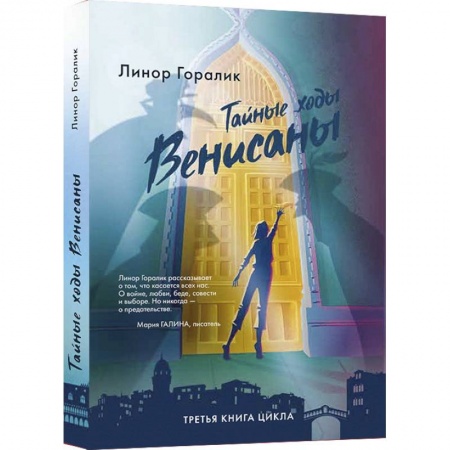 Русское фэнтези, книга Тайные ходы Венисаны купить по низкой цене