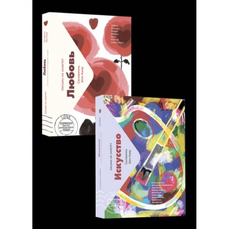 Эссе, письма, очерки, книга Комплект мини-писем: Искусство. Любовь купить по низкой цене