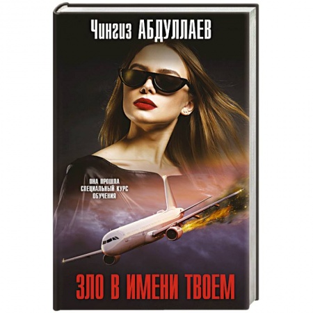 Отечественный мужской детектив, книга Зло в имени твоем купить по низкой цене
