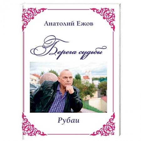 Русская поэзия, книга Берега судьбы. Рубаи купить по низкой цене