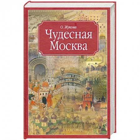 Книги, книга Чудесная Москва купить по низкой цене