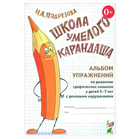 Упражнения по развитию и коррекции речи, книга Школа умелого Карандаша. Альбом упражнений по развитию графических навыков у детей 5-7 лет с речевыми нарушениями купить по низкой цене