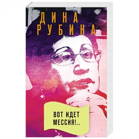 Русская современная проза, книга Вот идет Мессия!.. купить по низкой цене