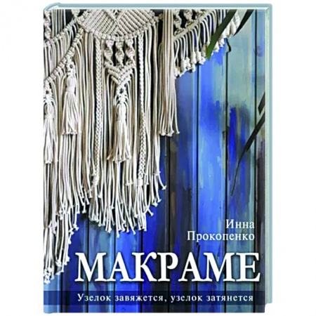 Макраме. Бисероплетение, книга Макраме. Узелок завяжется, узелок затянется купить по низкой цене