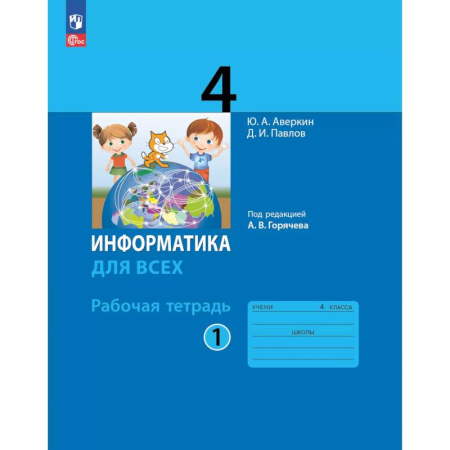 Информатика, книга Информатика. 4 класс: рабочая тетрадь: в 2 ч. Часть 1 купить по низкой цене