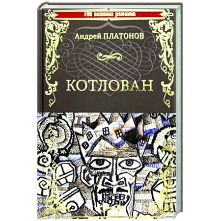 Русская классика, книга Котлован купить по низкой цене