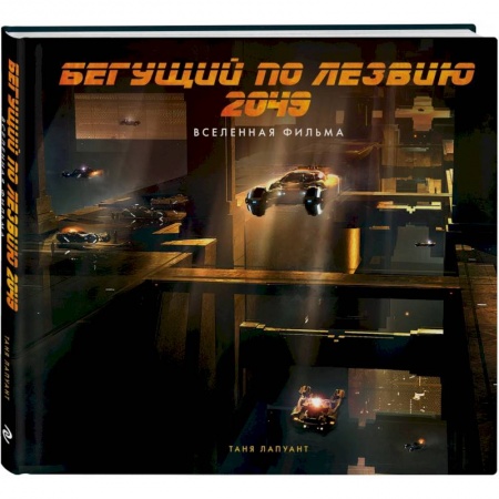 Комиксы. Манга, книга Бегущий по лезвию 2049. Вселенная фильма купить по низкой цене