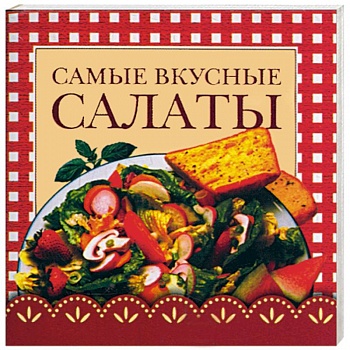Самые вкусные салаты