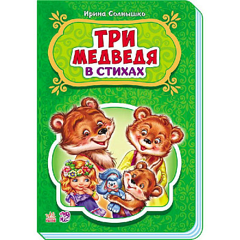 Три медведя