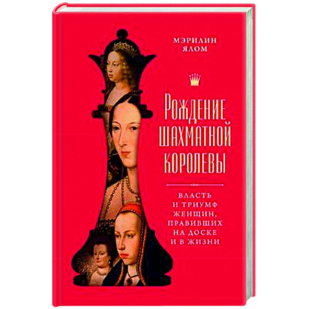 Общие работы по истории средних веков, книга Рождение шахматной королевы: Власть и триумф женщин, правивших на доске и в жизни купить по низкой цене