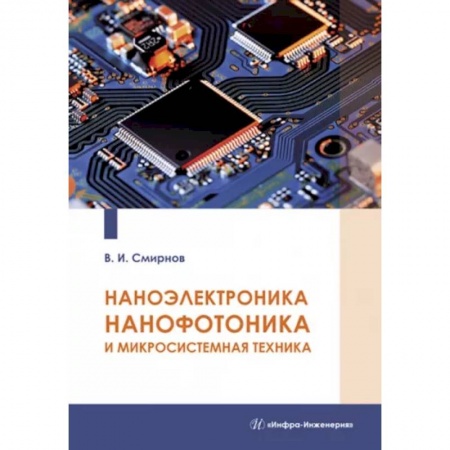 Общие вопросы, книга Наноэлектроника, нанофотоника и микросистемная техника купить по низкой цене