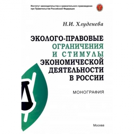 Право. Юриспруденция, книга Эколого-правовые ограничения и стимулы экономической деятельности в России. Монография купить по низкой цене