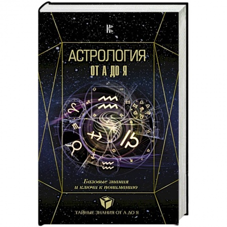 Популярная астрология, книга Астрология. Базовые знания и ключи к пониманию купить по низкой цене