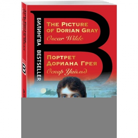 Чтение на английском языке, книга Портрет Дориана Грея. The Picture of Dorian Gray купить по низкой цене