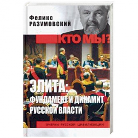 Историография. Общие работы, книга Элита: фундамент и динамит русской власти купить по низкой цене