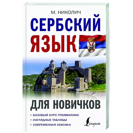 Учебники, самоучители, пособия, книга Сербский язык для новичков купить по низкой цене