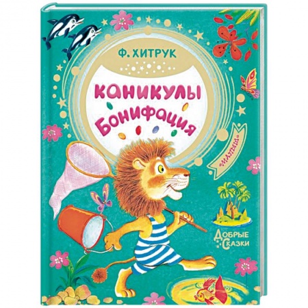 Отечественные мультфильмы, книга Каникулы Бонифация купить по низкой цене