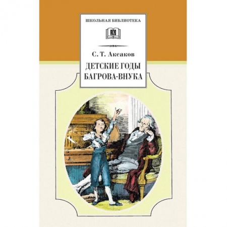 Повести и рассказы о детях, книга Детские годы Багрова-внука купить по низкой цене