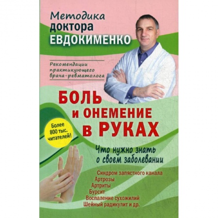 Другие виды специальной медицины, книга Боль и онемение в руках. Что нужно знать о своем заболевании купить по низкой цене
