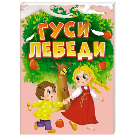 Русские народные сказки, книга Гуси-лебеди купить по низкой цене