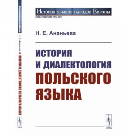 Филологические науки в целом. Частные филологии, книга История и диалектология польского языка купить по низкой цене