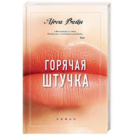 Зарубежный любовный роман, книга Горячая штучка купить по низкой цене