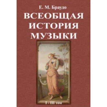 Музыка, книга Всеобщая история музыки (1-3 том) купить по низкой цене