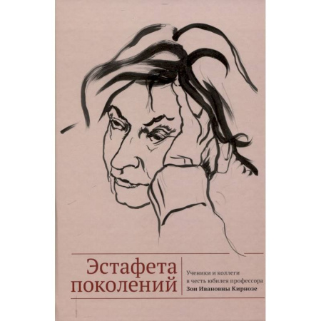 Литературоведение, книга Эстафета поколений. Ученики и коллеги в честь юбилея профессора Зои Ивановны Кирнозе купить по низкой цене