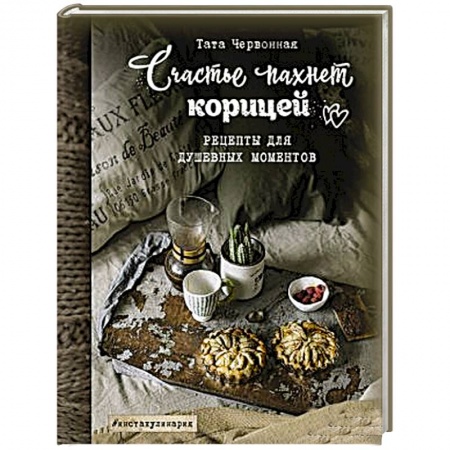 Общие вопросы по кулинарии, книга Счастье пахнет корицей. Рецепты для душевных моментов купить по низкой цене