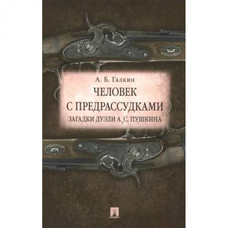 Литературная критика, книга Человек с предрассудками. Загадки дуэли А. С. Пушкина купить по низкой цене