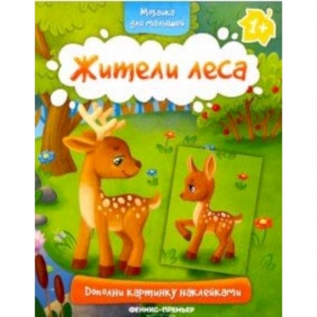 Знакомство с миром, развитие малыша, книга Жители леса 1+. Книжка с наклейками купить по низкой цене