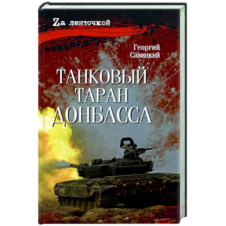 Боевики, военные, книга Танковый таран Донбасса купить по низкой цене