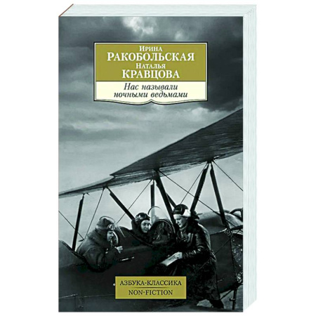 История вооруженных сил России, книга Нас называли ночными ведьмами купить по низкой цене