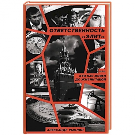 Политика, книга Ответственность «элит», или Кто нас довел до жизни такой купить по низкой цене