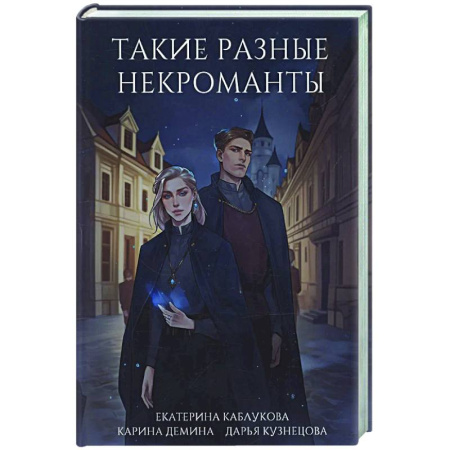 Русское фэнтези, книга Такие разные некроманты купить по низкой цене