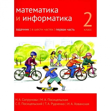 Математика. Алгебра. Геометрия, книга Математика и информатика. 2 класс. Задачник. В 6 ч. Ч. 1. купить по низкой цене