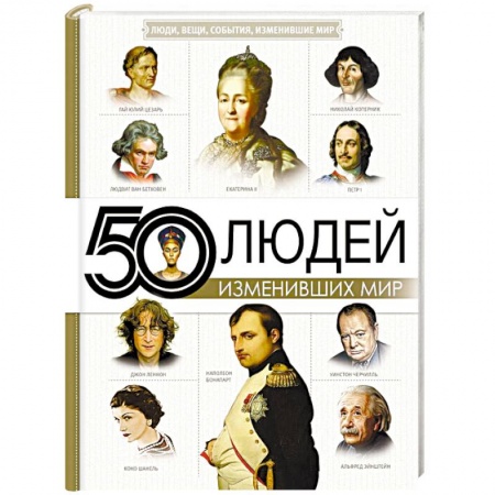 Сборники мемуаров, биографий, книга 50 людей, изменивших мир купить по низкой цене