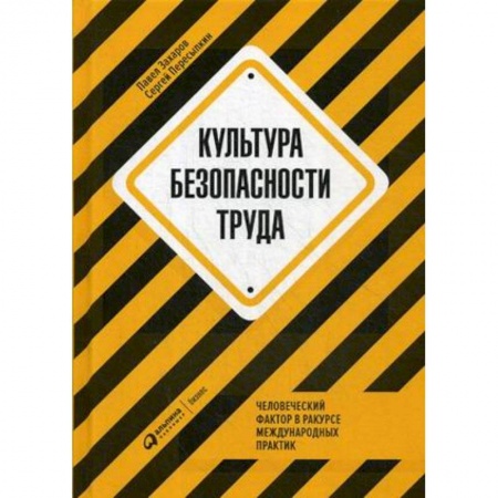 Промышленность. Энергетика, книга Культура безопасности труда. Человеческий фактор в ракурсе международных практик купить по низкой цене