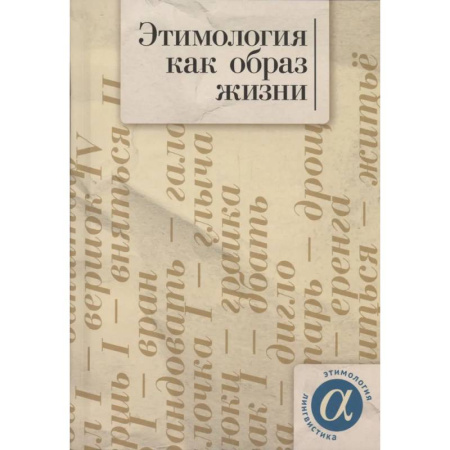 Филологические науки в целом. Частные филологии, книга Этимология как образ жизни купить по низкой цене