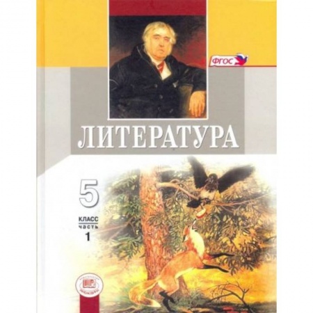 Литература, книга Литература 5 класс Учебник Часть 1 купить по низкой цене